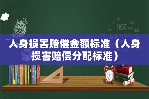 人身損害賠償金額標準（人身損害賠償分配標準）