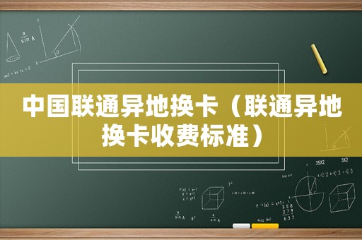 中國聯通異地換卡（聯通異地換卡收費標準）