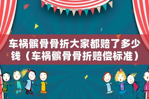 車禍髕骨骨折大家都賠了多少錢（車禍髕骨骨折賠償標準）