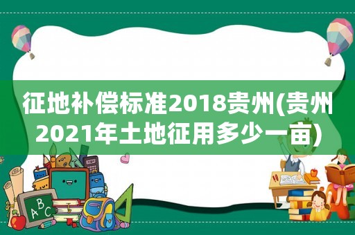 征地補償標準2018貴州(貴州2021年土地征用多少一畝)