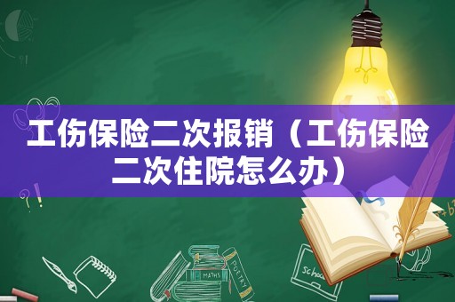 工傷保險二次報銷（工傷保險二次住院怎么辦）