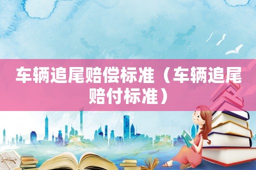車輛追尾賠償標準（車輛追尾賠付標準）