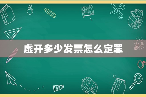 虛開多少發票怎么定罪