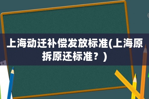 上海動遷補償發放標準(上海原拆原還標準？)