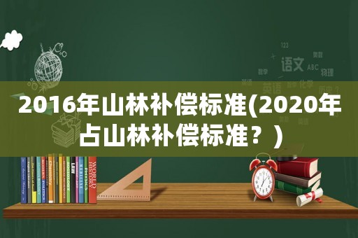 2016年山林補償標準(2020年占山林補償標準？)