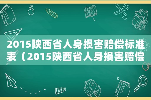 2015陜西省人身損害賠償標準表（2015陜西省人身損害賠償標準）