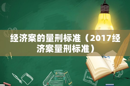 經濟案的量刑標準（2017經濟案量刑標準）