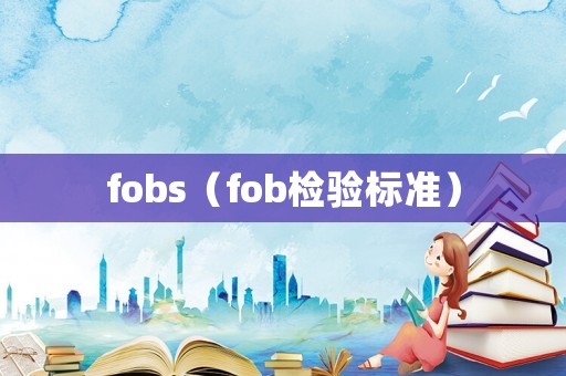 fobs（fob檢驗標準）