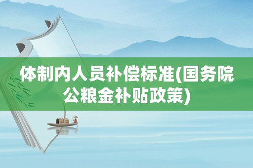 體制內人員補償標準(國務院公糧金補貼政策)