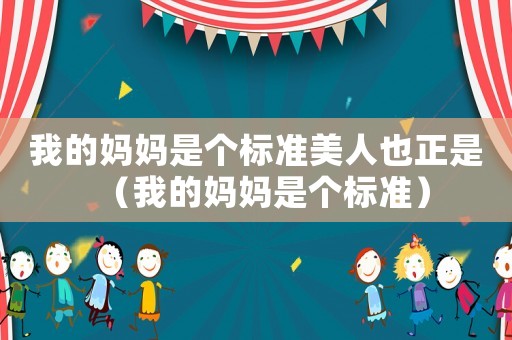 我的媽媽是個(gè)標(biāo)準(zhǔn)美人也正是（我的媽媽是個(gè)標(biāo)準(zhǔn)）
