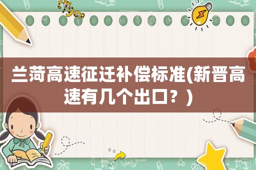 蘭菏高速征遷補償標準(新晉高速有幾個出口？)