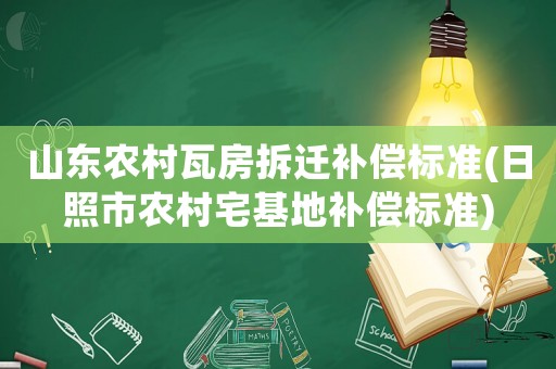 山東農村瓦房拆遷補償標準(日照市農村宅基地補償標準)