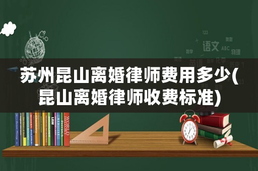 蘇州昆山離婚律師費用多少(昆山離婚律師收費標準)