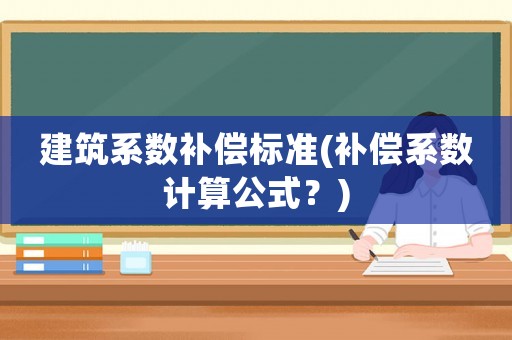 建筑系數補償標準(補償系數計算公式？)