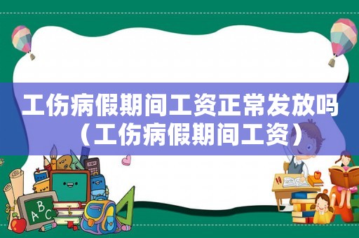 工傷病假期間工資正常發放嗎（工傷病假期間工資）