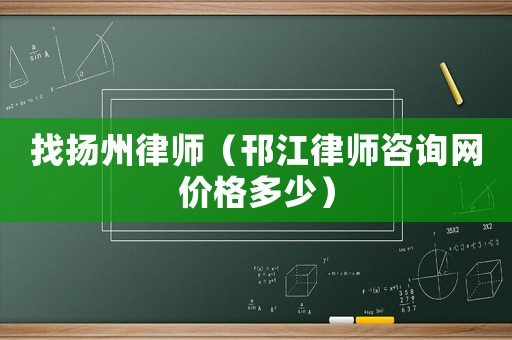 找揚州律師（邗江律師咨詢網價格多少）