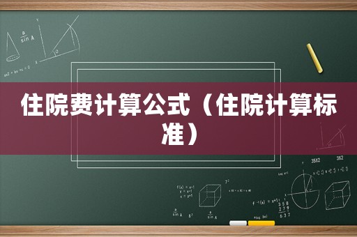 住院費計算公式（住院計算標準）