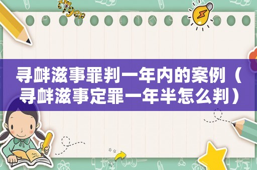 尋釁滋事罪判一年內的案例（尋釁滋事定罪一年半怎么判）