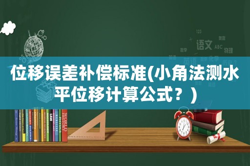 位移誤差補償標準(小角法測水平位移計算公式？)