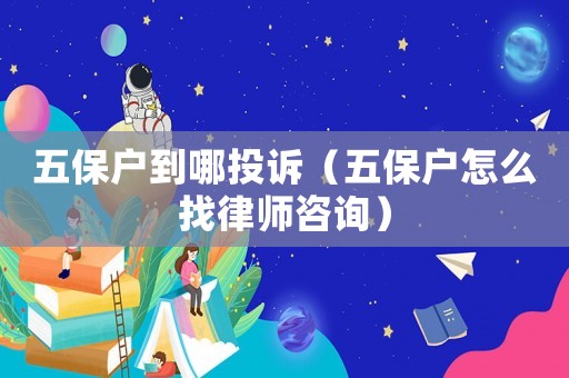 五保戶到哪投訴（五保戶怎么找律師咨詢）