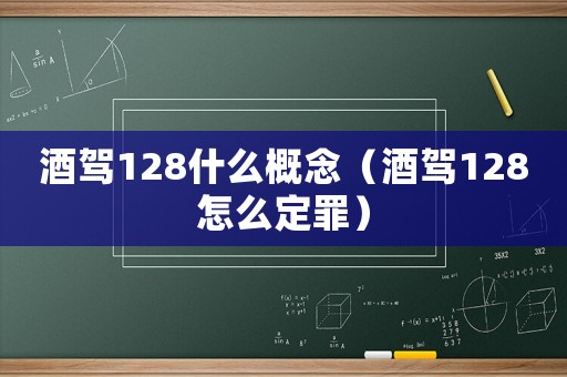 酒駕128什么概念（酒駕128怎么定罪）