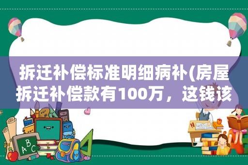 拆遷補償標準明細病補(房屋拆遷補償款有100萬，這錢該如何用于投資)