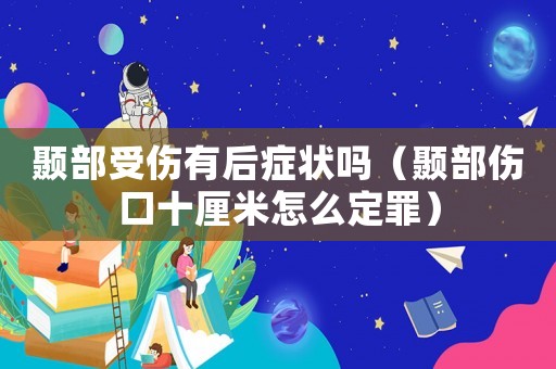 顳部受傷有后癥狀嗎（顳部傷口十厘米怎么定罪）