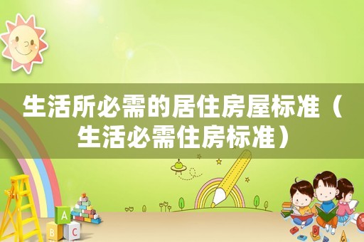 生活所必需的居住房屋標準（生活必需住房標準）