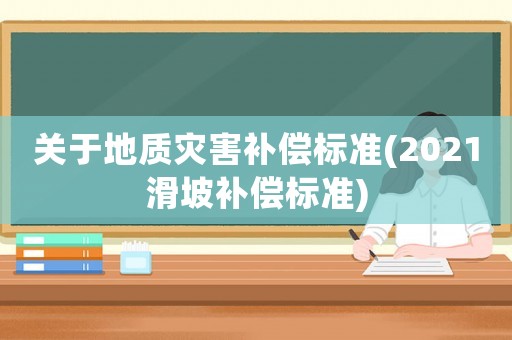 關于地質災害補償標準(2021滑坡補償標準)