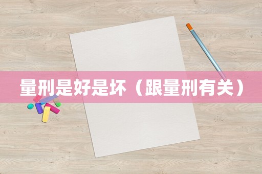 量刑是好是壞（跟量刑有關）