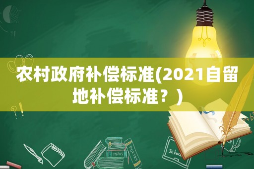農(nóng)村政府補償標準(2021自留地補償標準？)