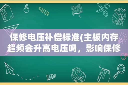 保修電壓補償標準(主板內存超頻會升高電壓嗎，影響保修么？)