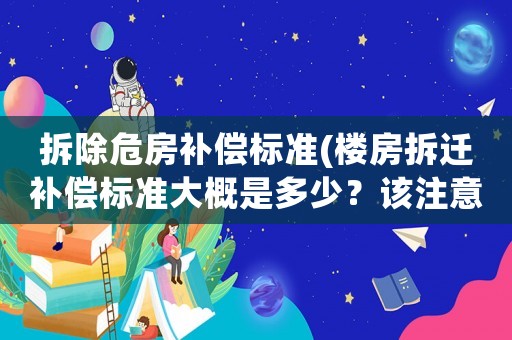 拆除危房補償標準(樓房拆遷補償標準大概是多少？該注意些什么？)