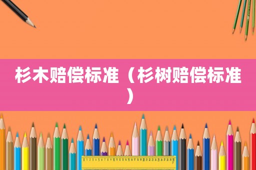 杉木賠償標準（杉樹賠償標準）