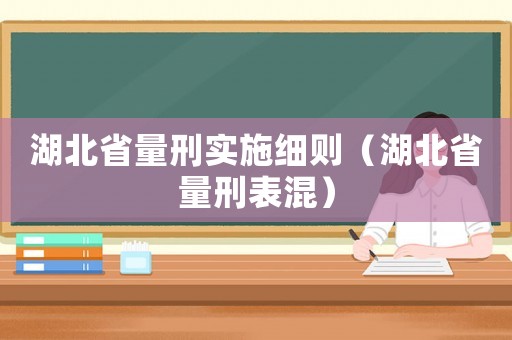 湖北省量刑實施細則（湖北省量刑表混）