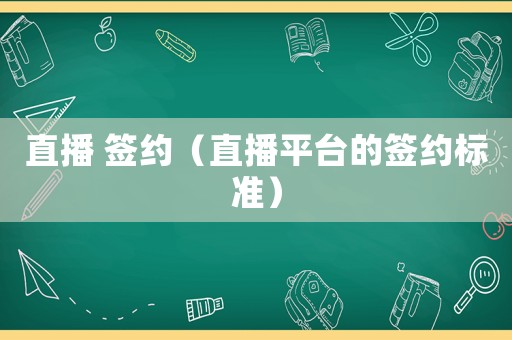 直播 簽約（直播平臺的簽約標(biāo)準(zhǔn)）