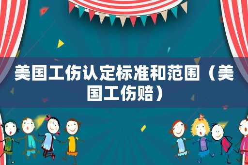 美國工傷認定標準和范圍（美國工傷賠）