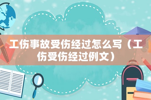 工傷事故受傷經過怎么寫（工傷受傷經過例文）