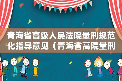 青海省高級人民法院量刑規范化指導意見（青海省高院量刑建議）