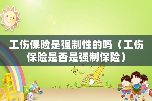 工傷保險是強制性的嗎（工傷保險是否是強制保險）