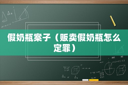 假奶瓶案子（販賣假奶瓶怎么定罪）