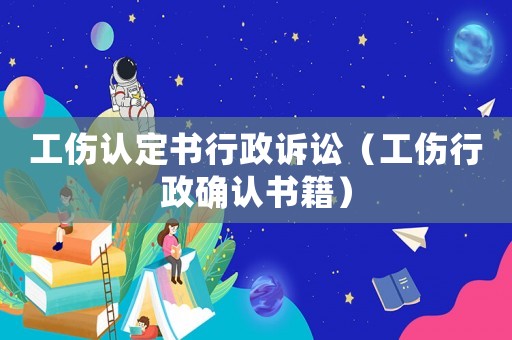 工傷認定書行政訴訟（工傷行政確認書籍）