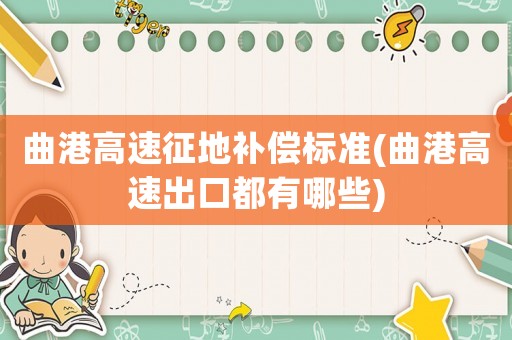 曲港高速征地補償標準(曲港高速出口都有哪些)