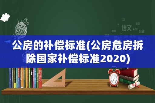 公房的補償標準(公房危房拆除國家補償標準2020)