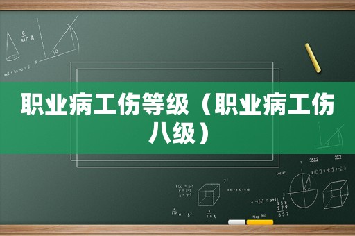 職業病工傷等級（職業病工傷八級）