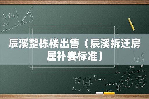 辰溪整棟樓出售（辰溪拆遷房屋補嘗標準）