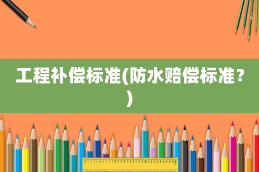 工程補償標準(防水賠償標準？)