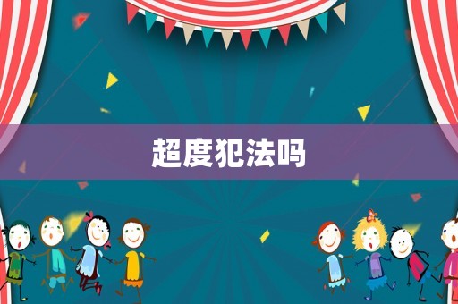 超度犯法嗎