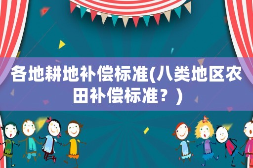 各地耕地補償標準(八類地區農田補償標準？)