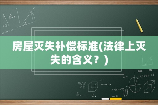 房屋滅失補償標準(法律上滅失的含義？)